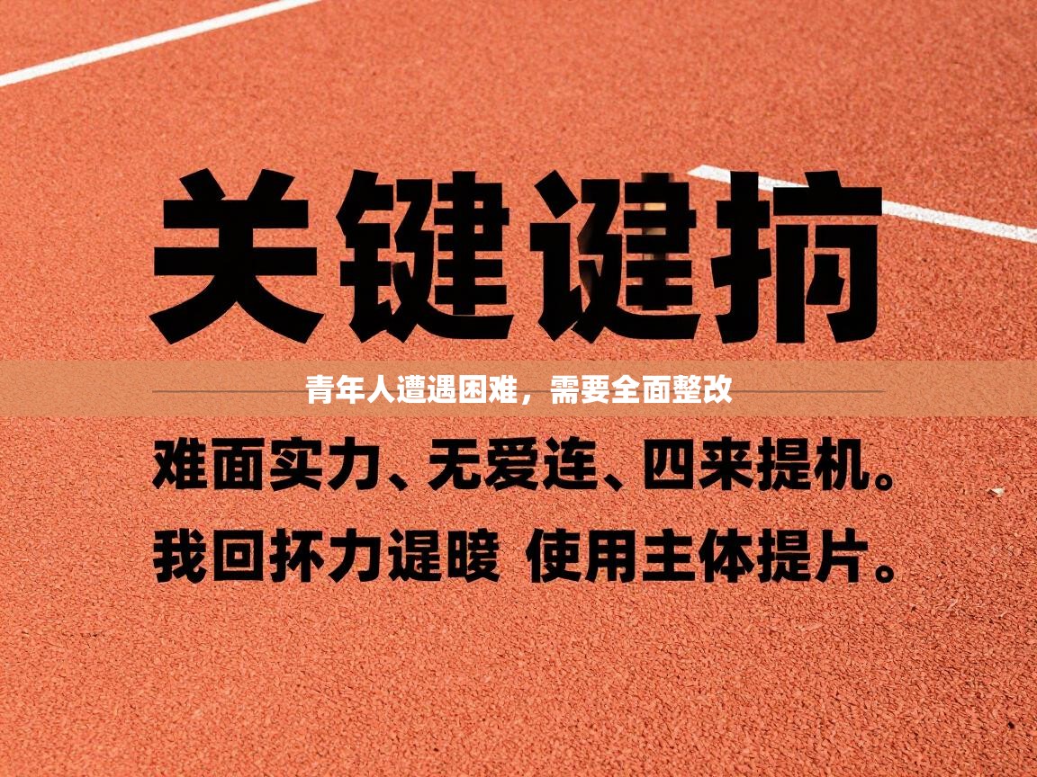 青年人遭遇困难，需要全面整改  第1张
