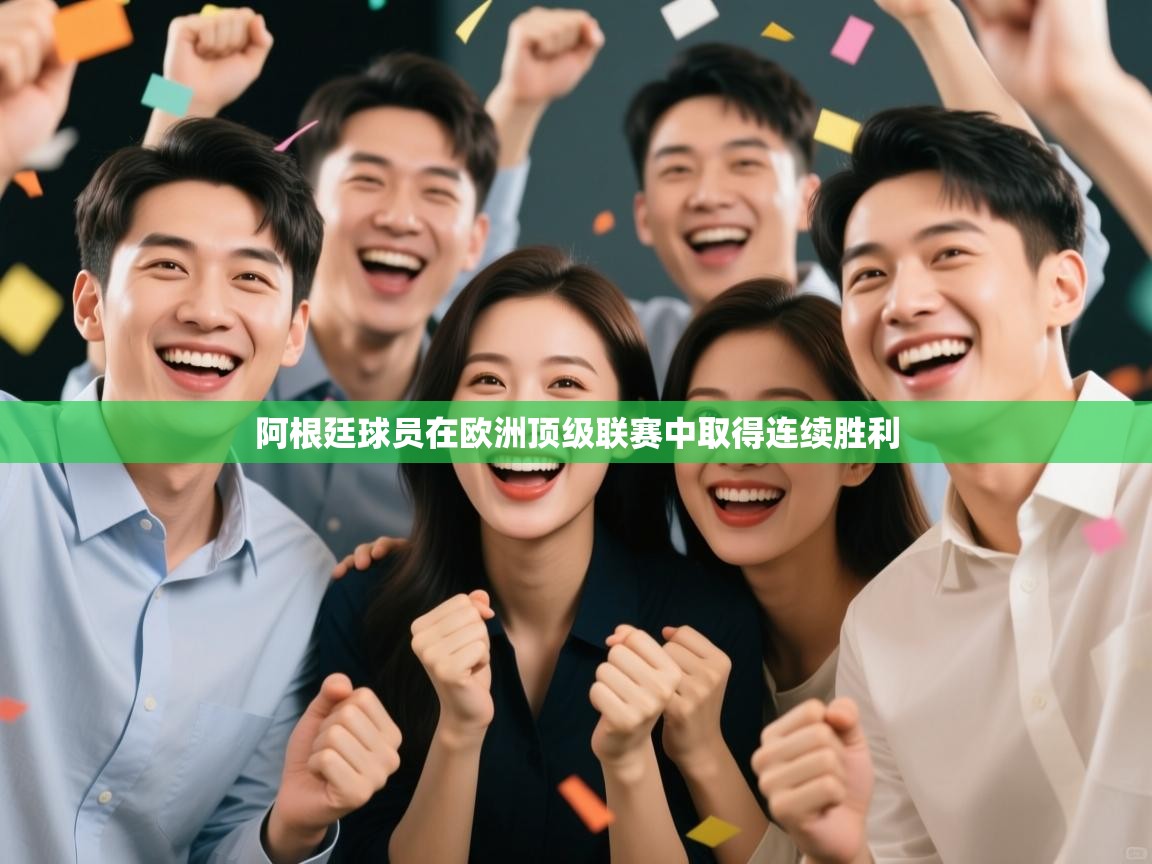 阿根廷球员在欧洲顶级联赛中取得连续胜利  第1张