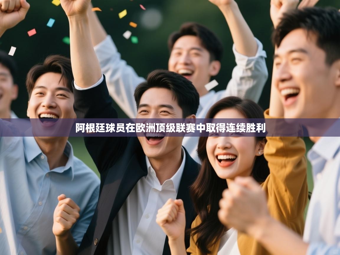 阿根廷球员在欧洲顶级联赛中取得连续胜利  第2张