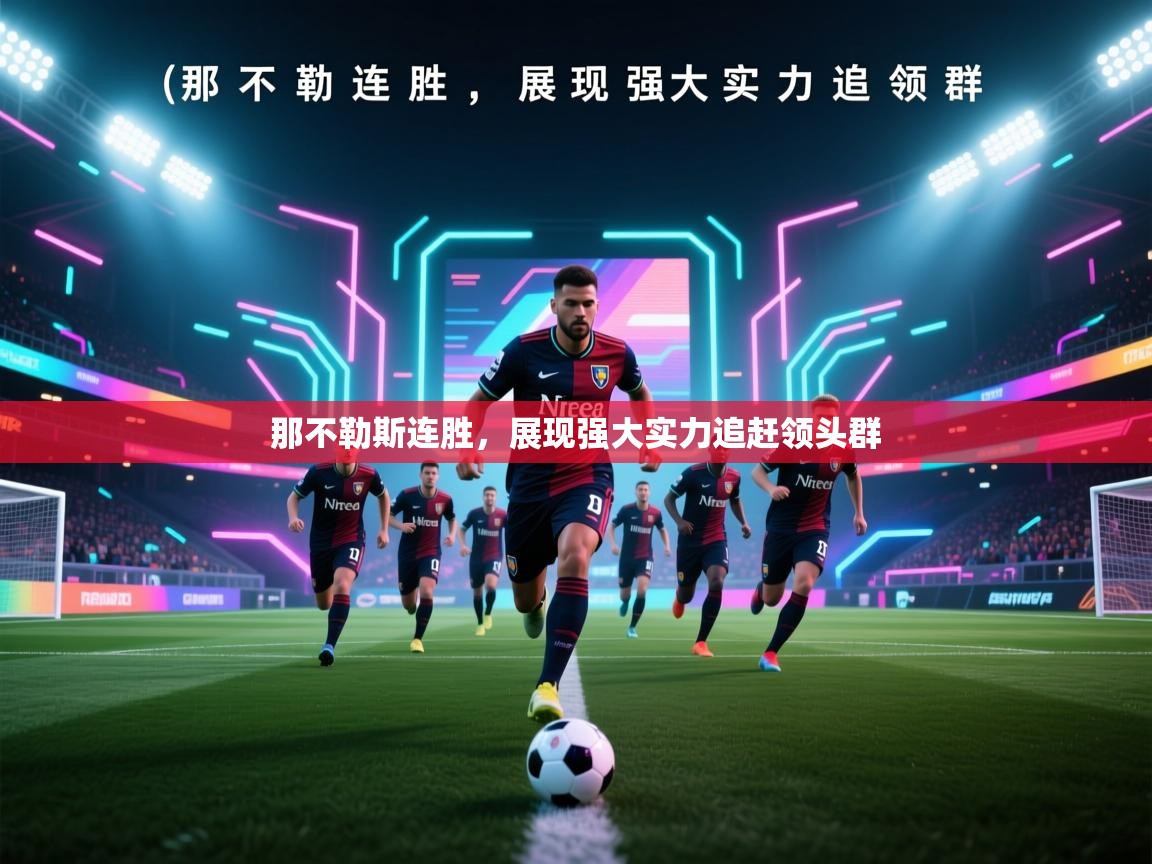 那不勒斯连胜,展现强大实力追赶领头群 第1张