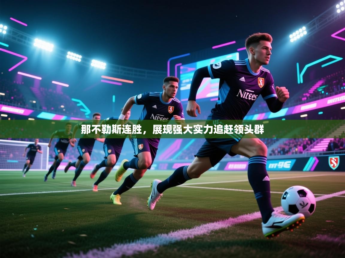 那不勒斯连胜,展现强大实力追赶领头群 第2张