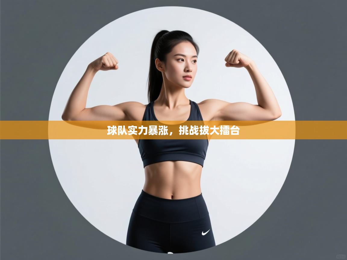 球队实力暴涨，挑战拔大擂台  第2张