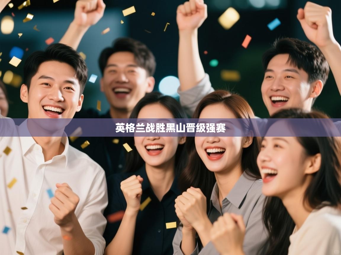 英格兰战胜黑山晋级强赛  第2张