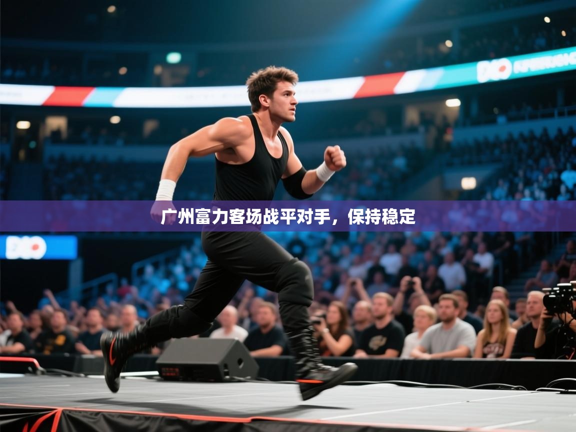 广州富力客场战平对手，保持稳定  第1张