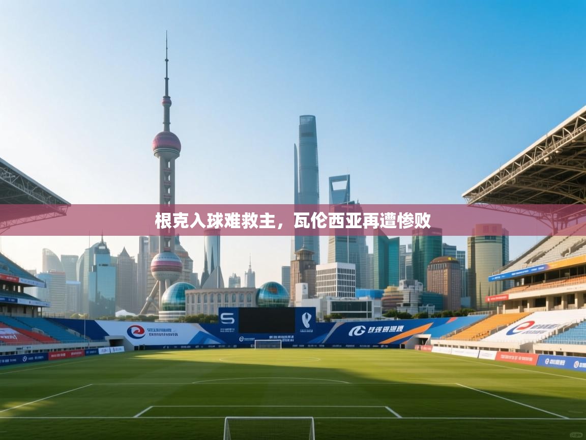 根克入球难救主，瓦伦西亚再遭惨败  第1张