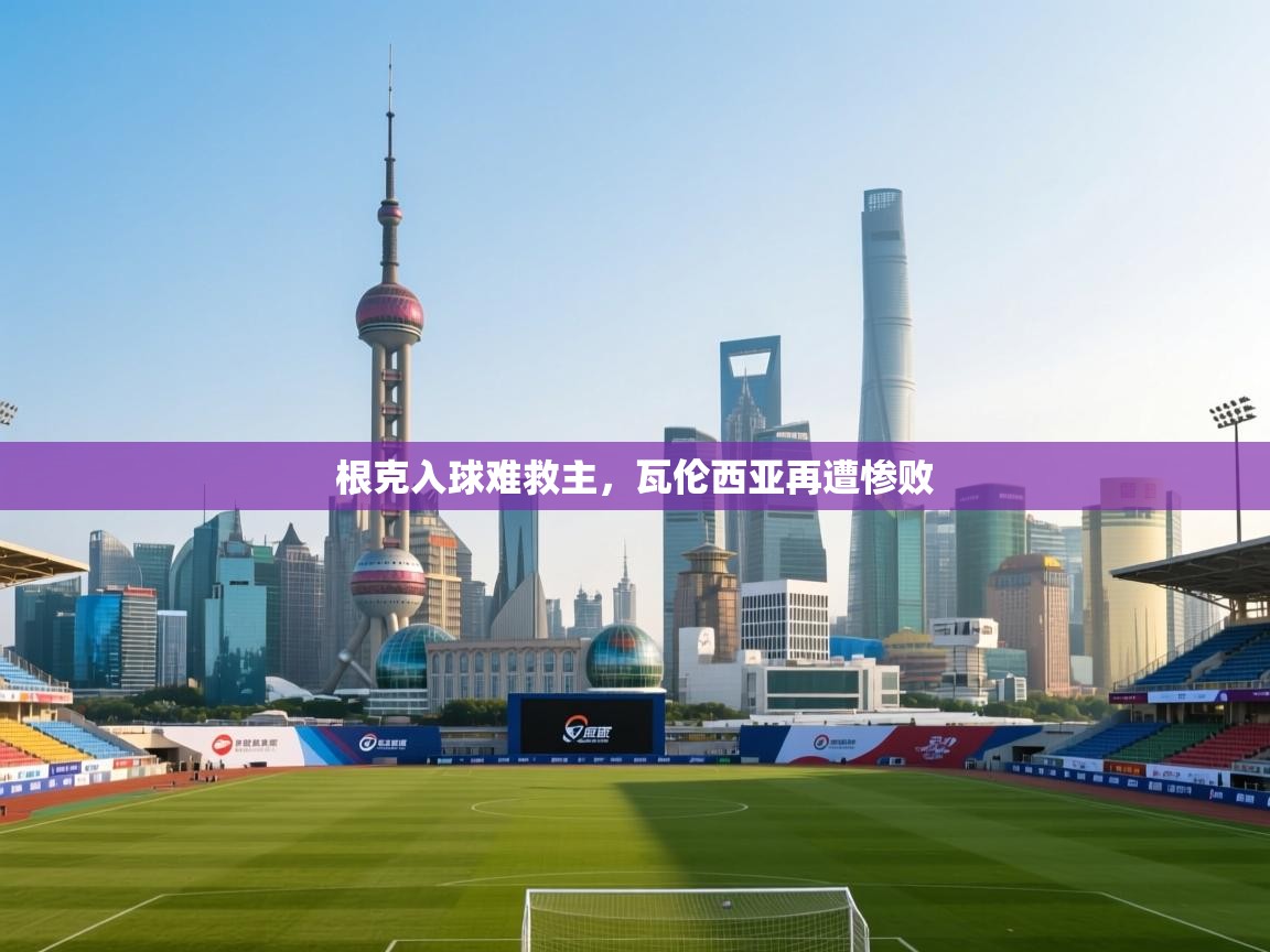 根克入球难救主，瓦伦西亚再遭惨败  第2张