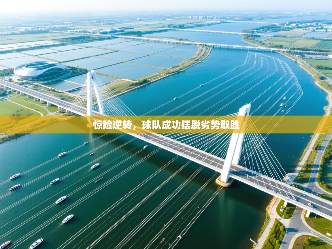 惊险逆转，球队成功摆脱劣势取胜  第2张