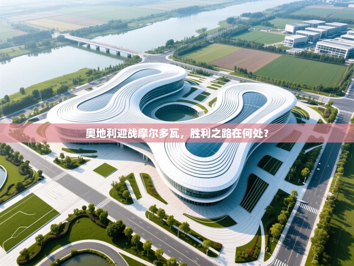 奥地利迎战摩尔多瓦,胜利之路在何处? 第1张