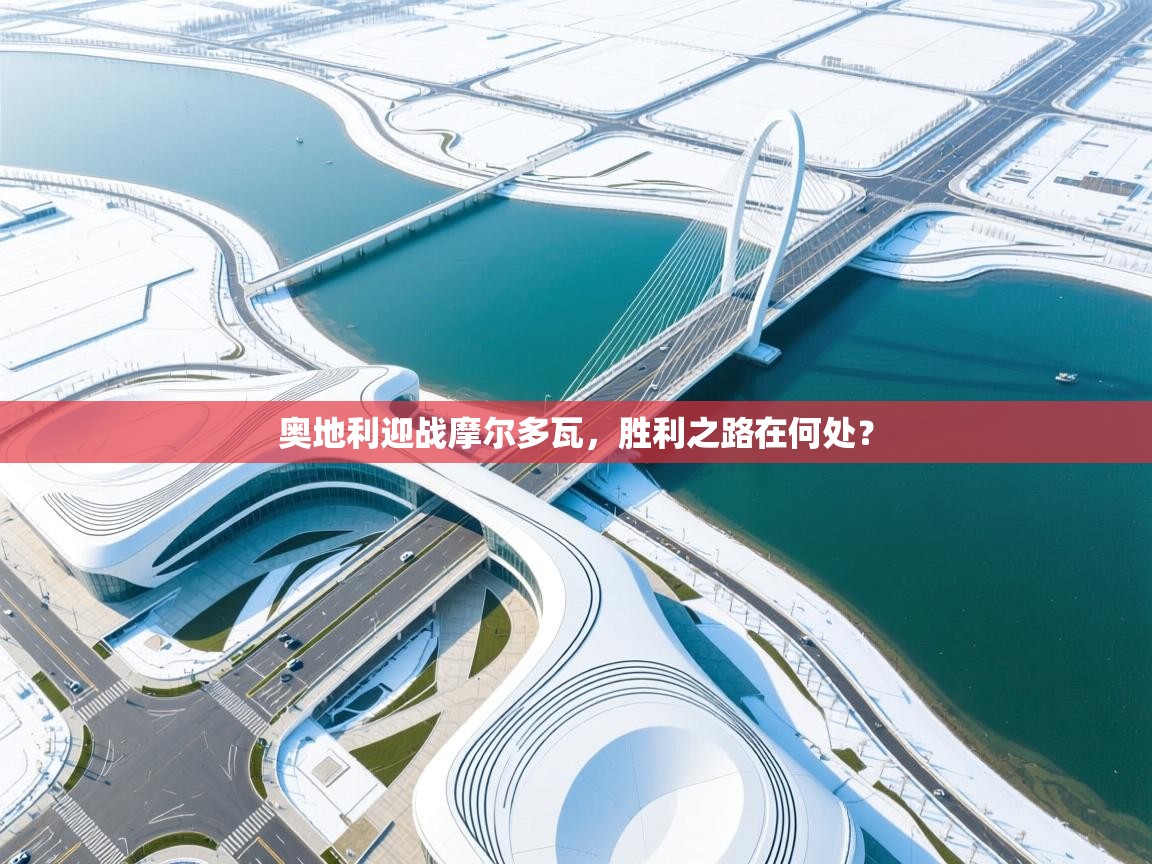 奥地利迎战摩尔多瓦,胜利之路在何处? 第2张