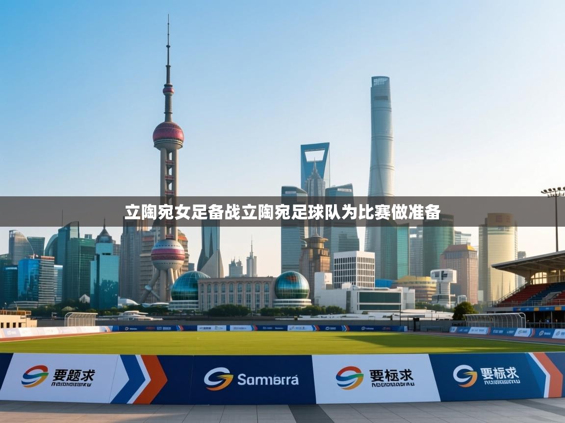 立陶宛女足备战立陶宛足球队为比赛做准备  第1张