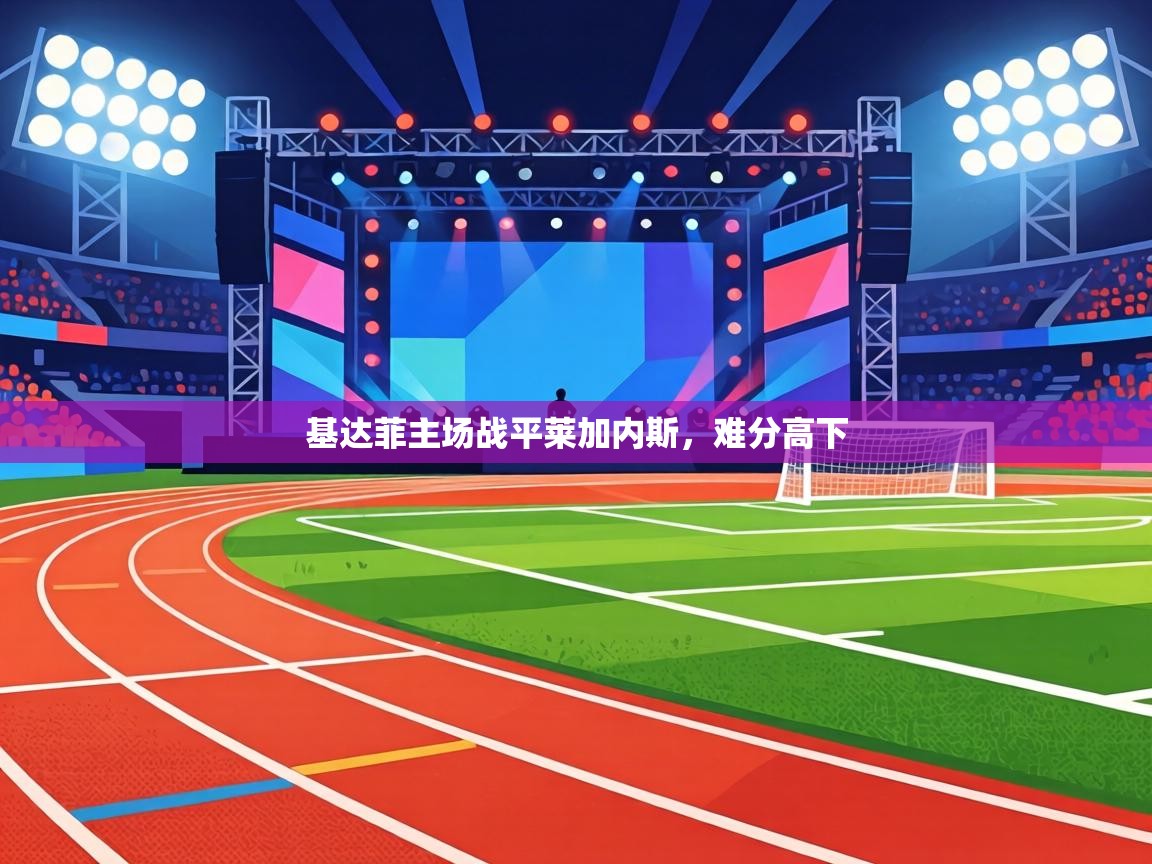 基达菲主场战平莱加内斯，难分高下  第2张