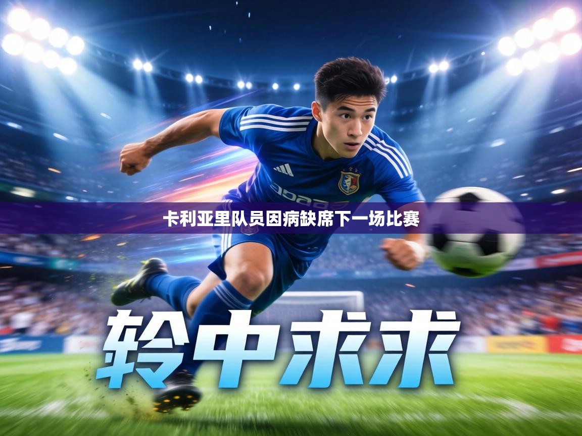 卡利亚里队员因病缺席下一场比赛  第2张
